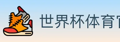世界杯体育官方网站 logo